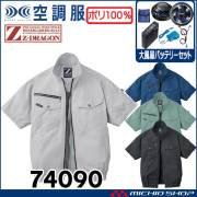 空調服 ジードラゴン Z-DRAGON 半袖ブルゾン・大風量パワーファン・バッテリーセット  74090 自重堂