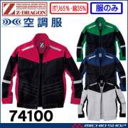 空調服 ジードラゴン Z-DRAGON 長袖ブルゾン(ファンなし） 74100 自重堂