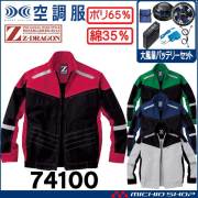 空調服 ジードラゴン Z-DRAGON 長袖ブルゾン・大風量パワーファン・バッテリーセット  74100 自重堂