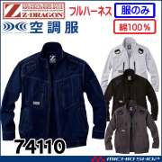 空調服 ジードラゴン Z-DRAGON フルハーネス対応長袖ブルゾン(ファンなし） 74110 自重堂