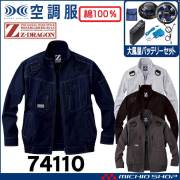 空調服 ジードラゴン Z-DRAGON フルハーネス対応長袖ブルゾン・大風量パワーファン・バッテリーセット  74110 自重堂