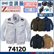 空調服 ジードラゴン Z-DRAGON フルハーネス対応長袖ブルゾン・大風量パワーファン・バッテリーセット  74120bigset 自重堂  