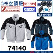 空調服 ジードラゴン Z-DRAGON フルハーネス対応長袖ブルゾン・大風量パワーファン・バッテリーセット  74140bigset 自重堂  