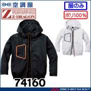 空調服 ジードラゴン Z-DRAGON フード付 長袖ブルゾン(ファンなし） 74160 自重堂