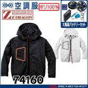 空調服 ジードラゴン Z-DRAGON フード付  長袖ブルゾン・大風量パワーファン・バッテリーセット  74160 自重堂  