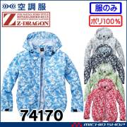 空調服 ジードラゴン Z-DRAGON フード付 カモフラ迷彩長袖ブルゾン(ファンなし） 74170 自重堂