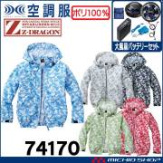 空調服 ジードラゴン Z-DRAGON フード付 カモフラ迷彩 長袖ブルゾン・大風量パワーファン・バッテリーセット  74170 自重堂