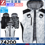 空調服 ジードラゴン Z-DRAGON フルハーネス対応フード付ベスト(ファンなし） 74200 自重堂