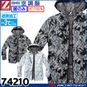 空調服 ジードラゴン Z-DRAGON フード付長袖ブルゾン(ファンなし） 74210 自重堂