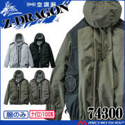 空調服 ジードラゴン Z-DRAGON フード付 長袖ブルゾン(ファンなし）74300 自重堂 