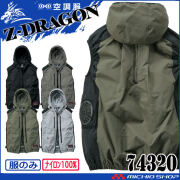 空調服 ジードラゴン Z-DRAGON フード付 ベスト(ファンなし）74320 自重堂 