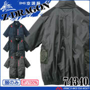 空調服 ジードラゴン Z-DRAGON 半袖ブルゾン(ファンなし）74340 自重堂 