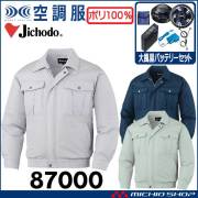 空調服 自重堂 Jichodo 長袖ブルゾン・大風量パワーファン・バッテリーセット 87000 