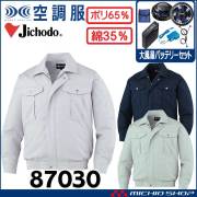 空調服 自重堂 Jichodo 長袖ブルゾン・大風量パワーファン・バッテリーセット 87030 