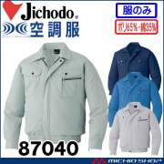 自重堂 87040 | 空調服・ファン付き作業着ならミチオショップ