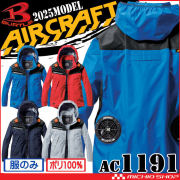 [旧型 アウトレット価格]バートル BURTLE エアークラフトフーディ長袖ジャケット(ファンなし) AC1191 AIRCRAFT