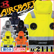 バートル BUTLE エアークラフト2WAYブルゾン(ファンなし) AC2111