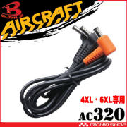 [即納]バートル BURTLE ファンロングケーブル AC320 4XL・6XLサイズ用 エアークラフト AIRCRAFT 京セラ製