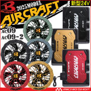 [即納]バートル BURTLE カラーファン+新型24Vバッテリセット AC09+AC09-2 エアークラフト AIRCRAFT 京セラ製 2025年モデル