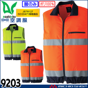 空調服 旭蝶繊維 ASAHICHO 高視認ベスト(ファンなし) 9203
