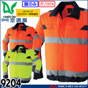 空調服 旭蝶繊維 ASAHICHO 高視認長袖ブルゾン(ファンなし) 9204