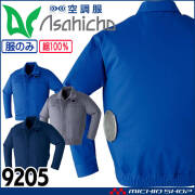 空調服 アサヒチョウ ASAHICHO 難燃長袖ブルゾン(ファンなし) 9205 