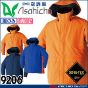 空調服 アサヒチョウ ASAHICHO ゴアテックス レインジャケット(ファンなし) 9206 雨合羽 