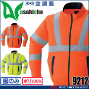 空調服 ASAHICHO 高視認長袖ブルゾン(ファンなし) 9212 アサヒチョウ サイドファン 