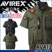 [6月末入荷先行予約]AVIREX WORK アヴィレックスワーク ワーク半袖ブルゾン(ファンなし)  AV413 サイドファン