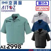 空調服 アイトス AITOZ 半袖ブルゾン(ファンなし) AZ-2998 サイズ4L・5L・6L