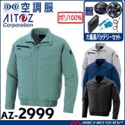 空調服 アイトス AITOZ 長袖ブルゾン・大風量ファン・バッテリーセット  AZ-2999  サイズ4L・5L・6L
