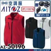 [6月上旬入荷先行予約]空調服 アイトス AITOZ ベスト・大風量ファン・バッテリーセット AZ-50196  サイズ4L・5L・6L