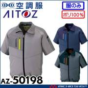 [7月上旬入荷先行予約]空調服 アイトス AITOZ 半袖ジャケット(ファンなし) AZ-50198 サイズ4L・5L・6L