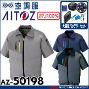 空調服 アイトス 半袖ジャケット AZ-50198 | 空調服・ファン付き