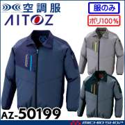 空調服 アイトス ベスト AZ-50197 | 空調服・ファン付き作業着なら