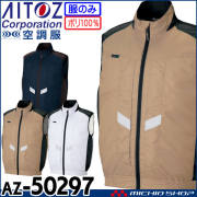 [6月上旬入荷先行予約]空調服 アジト AZITO 遮熱シェードベスト(ファンなし) AZ-50297 サイズ4L・5L・6L アイトス AITOZ 作業服