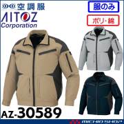 [6月中旬入荷先行予約]空調服 アジト AZITO フルハーネス対応長袖ブルゾン(ファンなし) AZ-30589 アイトス AITOZ サイズ4L・5L・6L