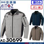 レンさま専用 空調服 アイトス 長袖ブルゾン・大風量ファン・バッテリーセット