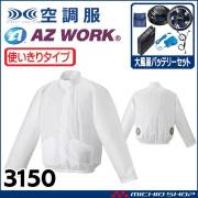 [在庫限り]空調服 使い切り 不織布 ジャンパー・大風量パワーファン・バッテリーセット  3150 アゼアス