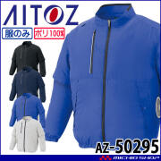 空調服  アイトス AITOZ 長袖ブルゾン(ファンなし) AZ-50295 サイズ3L-6L 株式会社空調服 2026年春夏新作