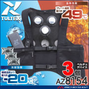 [在庫限り]冷温サイレント3個付きペルチェベストバッテリーセット AZ8154 アイトス AITOZ 熱中症対策