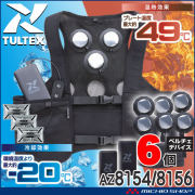 [在庫限り]冷温サイレント6個付きペルチェベストバッテリーセット AZ8154+AZ8156 アイトス AITOZ 熱中症対策
