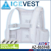 [即日発送]タルテックス TULTEX アイスベスト(アイスパック4個付) AZ-865948 熱中症対策 アイトス