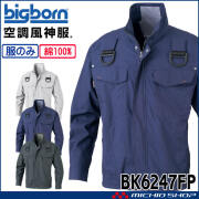 空調風神服 フルハーネス用長袖ジャケット(ファンなし) BK6247FP ビッグボーン