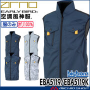 空調風神服 ベスト(ファンなし) EBA5119 EBA5119K アーリーバード  EARLY BIRD ARNO ビッグボーン 