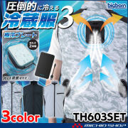 冷蔵服3 ベスト＋ペルチェ+ファン+バッテリセット TH603SET ビッグボーン bigborn  冷却ウェア 熱中症対策 