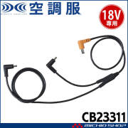 空調服　 18V対応 ファン2個・ケーブル1本・ケーブル1本・充電アダプター1個 top.jpg