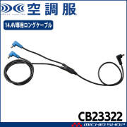空調服 14.4V専用ロングファンケーブル CB23322 株式会社空調服 小物