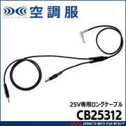 空調服 25V専用ファンケーブルロング CB25312 株式会社空調服 小物 