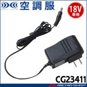 空調服 14.4V専用(BT23231)急速AC充電アダプター CG23421 株式会社空調